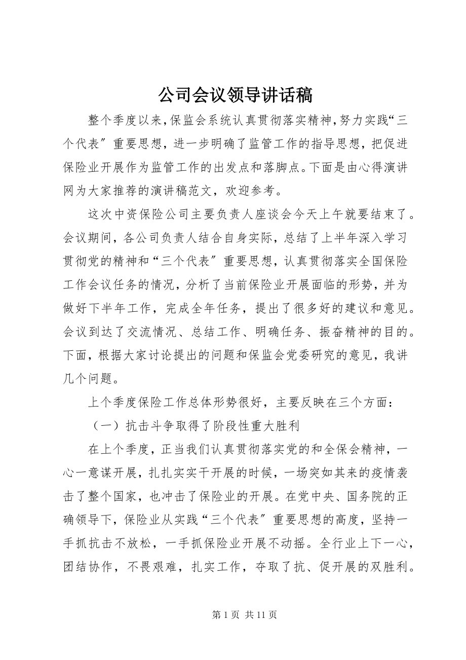 2023年公司会议领导致辞稿.docx_第1页