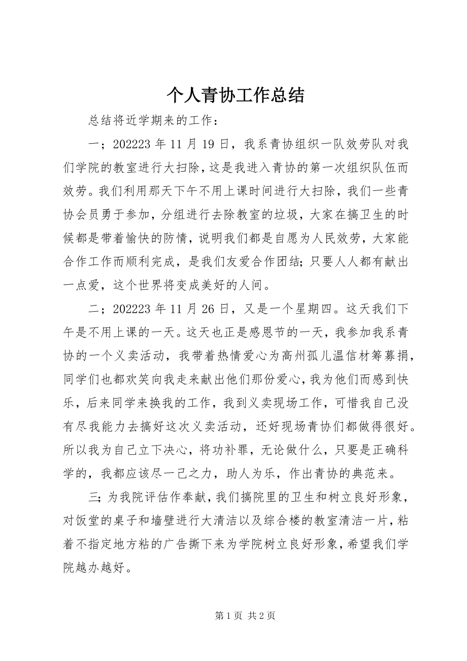 2023年个人青协工作总结.docx_第1页