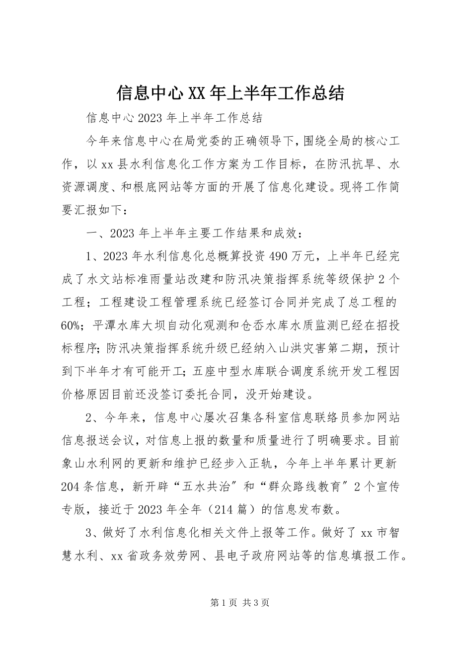 2023年信息中心上半年工作总结2.docx_第1页