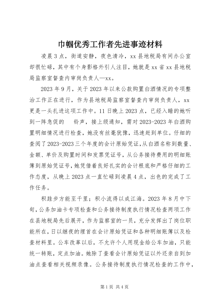 2023年巾帼优秀工作者先进事迹材料.docx_第1页