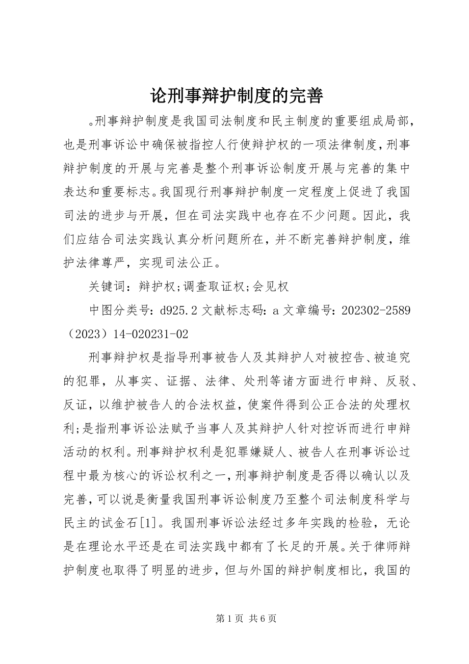 2023年论刑事辩护制度的完善.docx_第1页