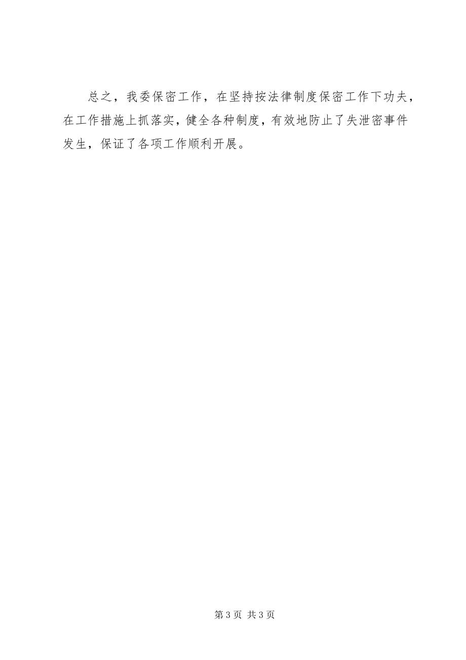 2023年县经委的保密工作总结.docx_第3页