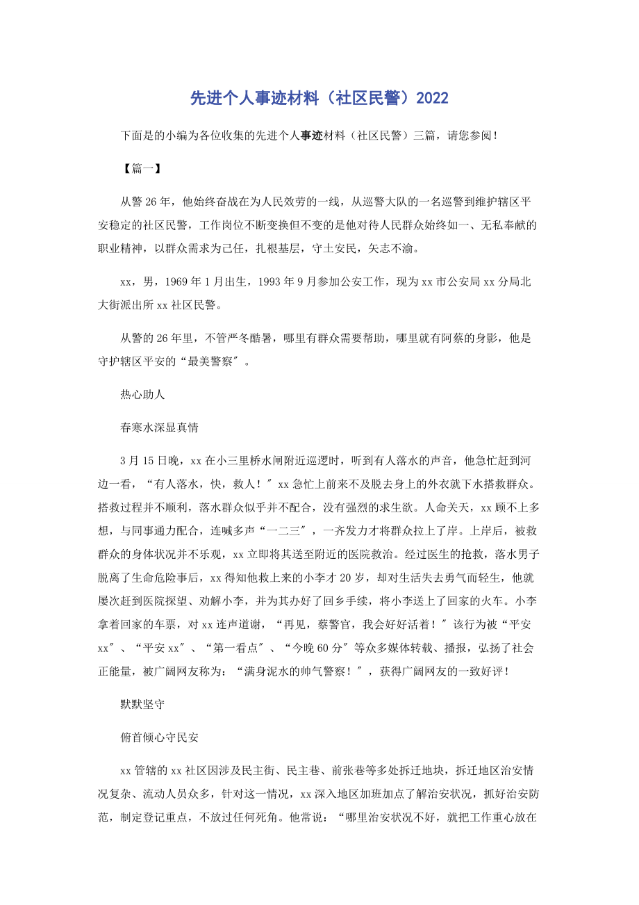 2023年先进个人事迹材料社区民警.docx_第1页