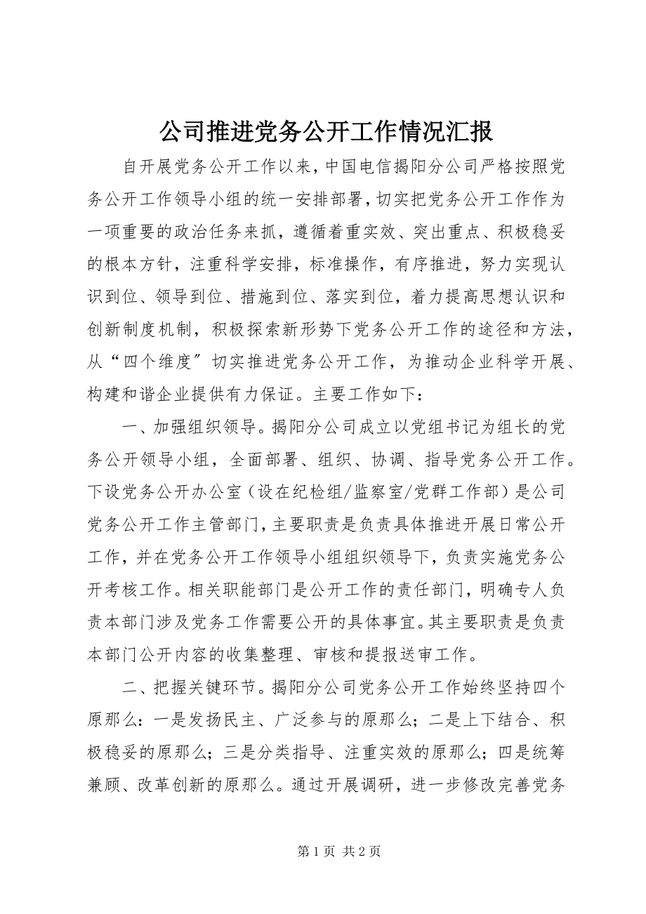 2023年公司推进党务公开工作情况汇报.docx_第1页