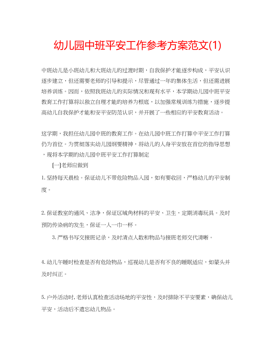 2023年幼儿园中班安全工作计划范文1.docx_第1页