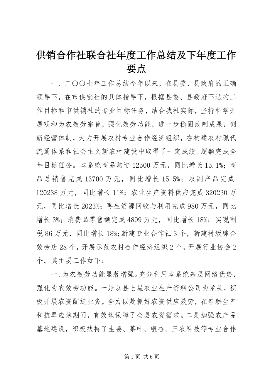 2023年供销合作社联合社年度工作总结及下年度工作要点.docx_第1页