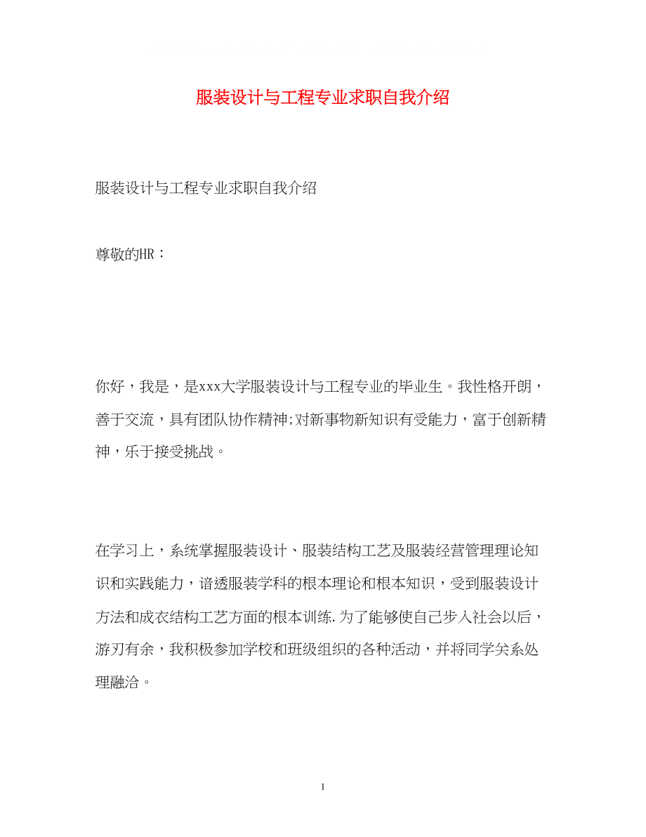 2023年服装设计与工程专业求职自我介绍.docx_第1页