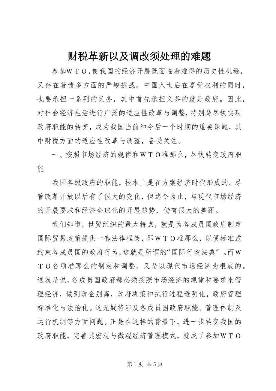 2023年财税革新以及调改须处理的难题.docx_第1页