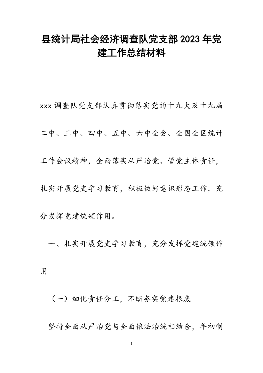 县统计局社会经济调查队党支部2023年党建工作总结.docx_第1页