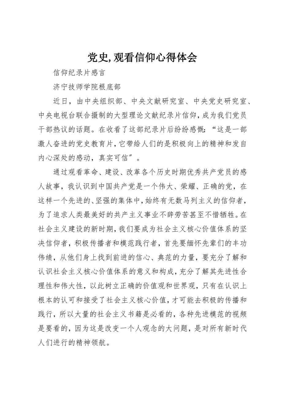 2023年党史观看《信仰》心得体会.docx_第1页