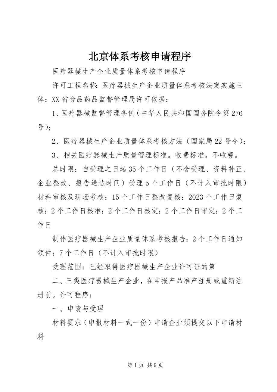 2023年北京体系考核申请程序新编.docx_第1页