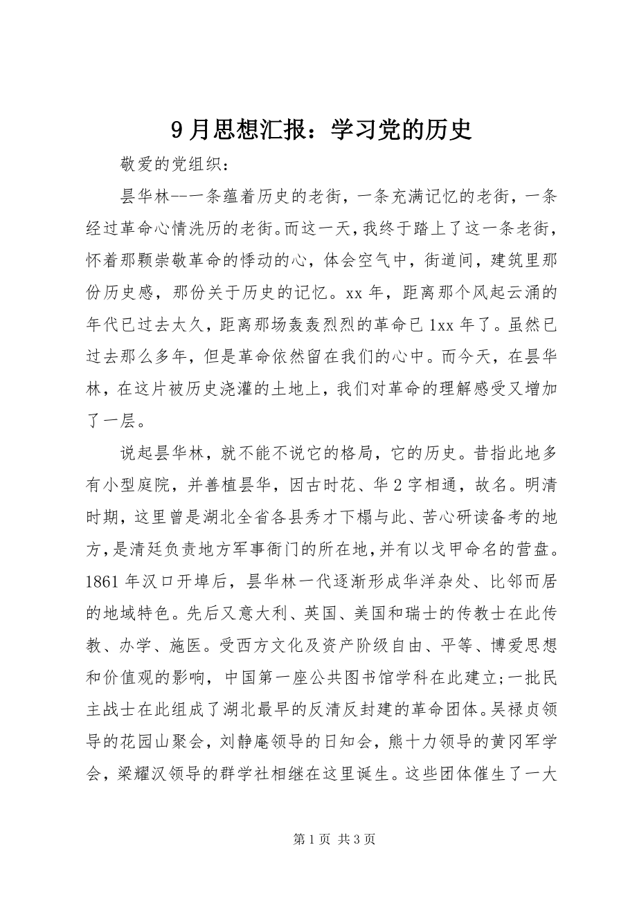 2023年月思想汇报学习党的历史.docx_第1页