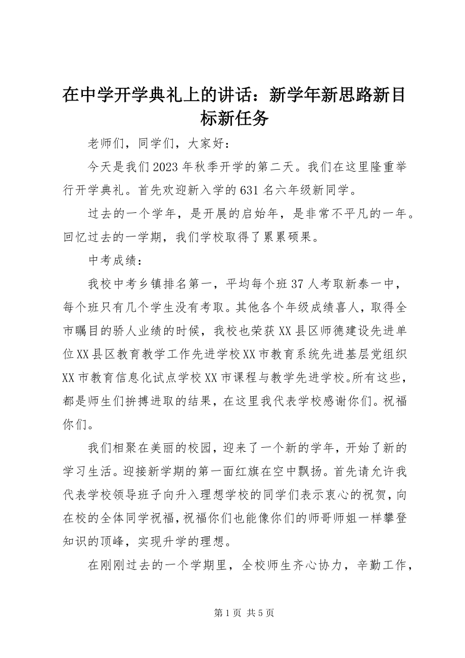 2023年在中学开学典礼上的致辞新新思路新目标新任务.docx_第1页