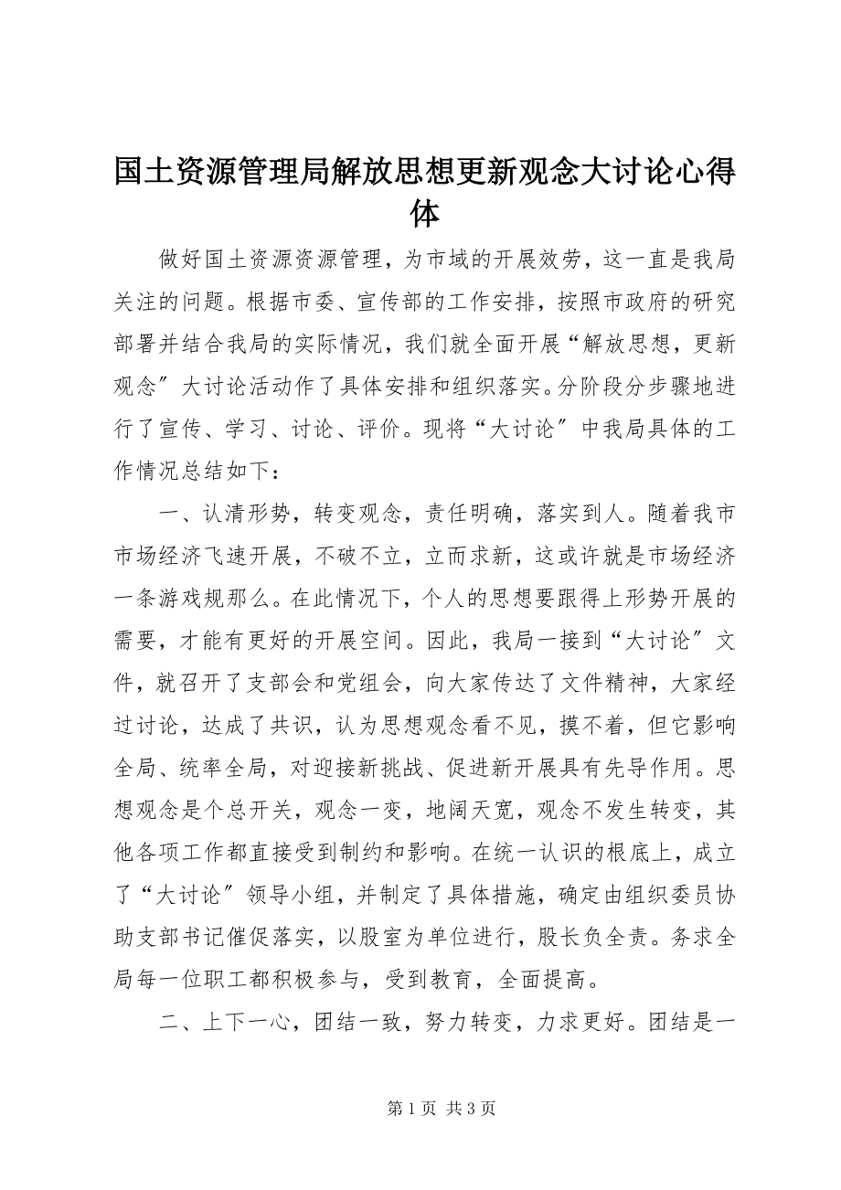 2023年国土资源管理局解放思想更新观念大讨论心得体.docx_第1页