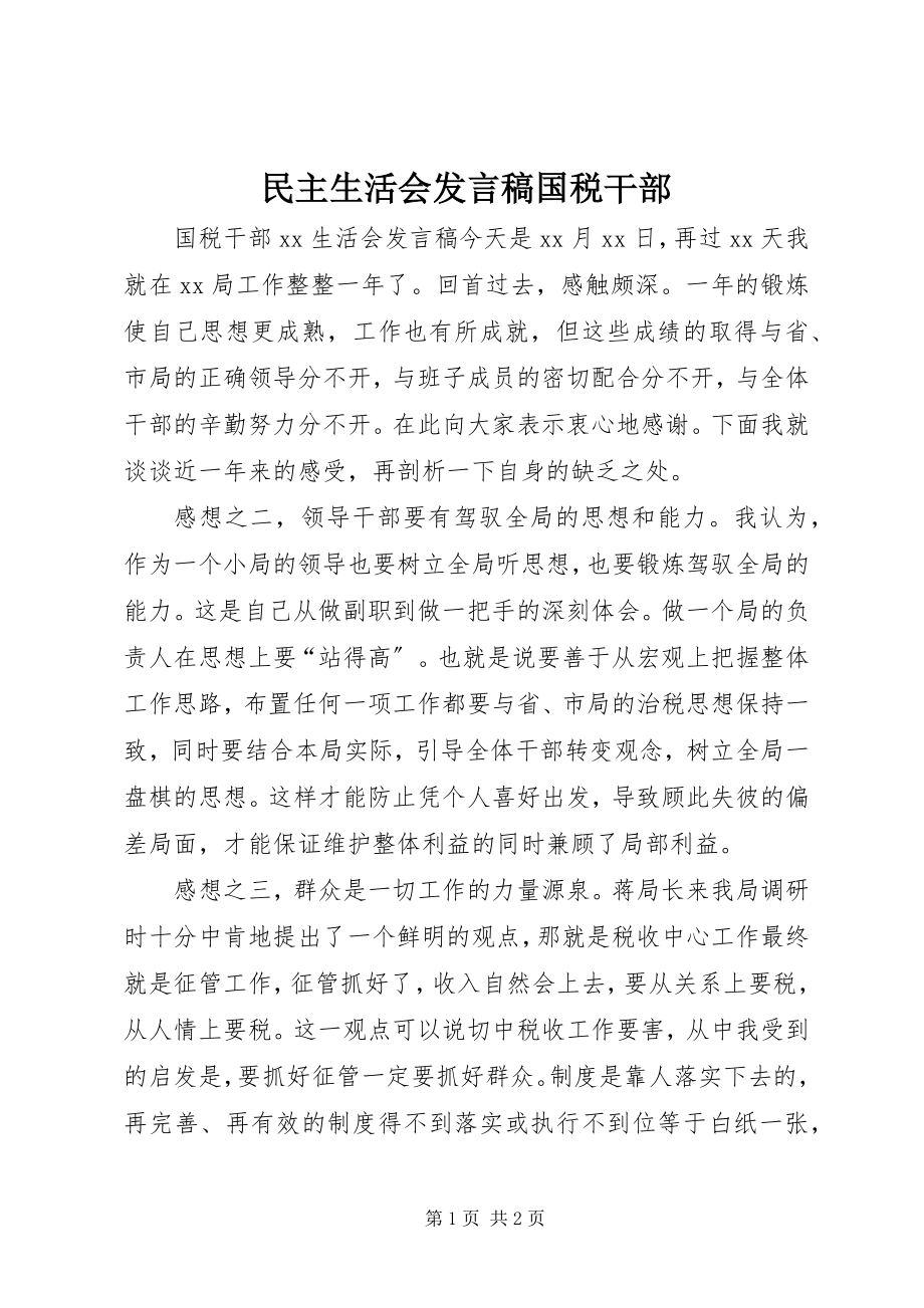 2023年民主生活会讲话稿国税干部.docx_第1页