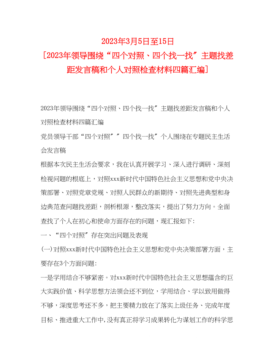 2023年3月5日至15日领导围绕四个对照四个找一找主题找差距发言稿和个人对照检查材料四篇汇编.docx_第1页