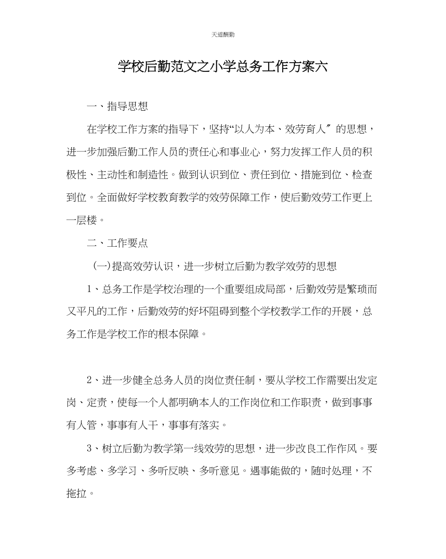 2023年学校后勤小学总务工作计划六.docx_第1页