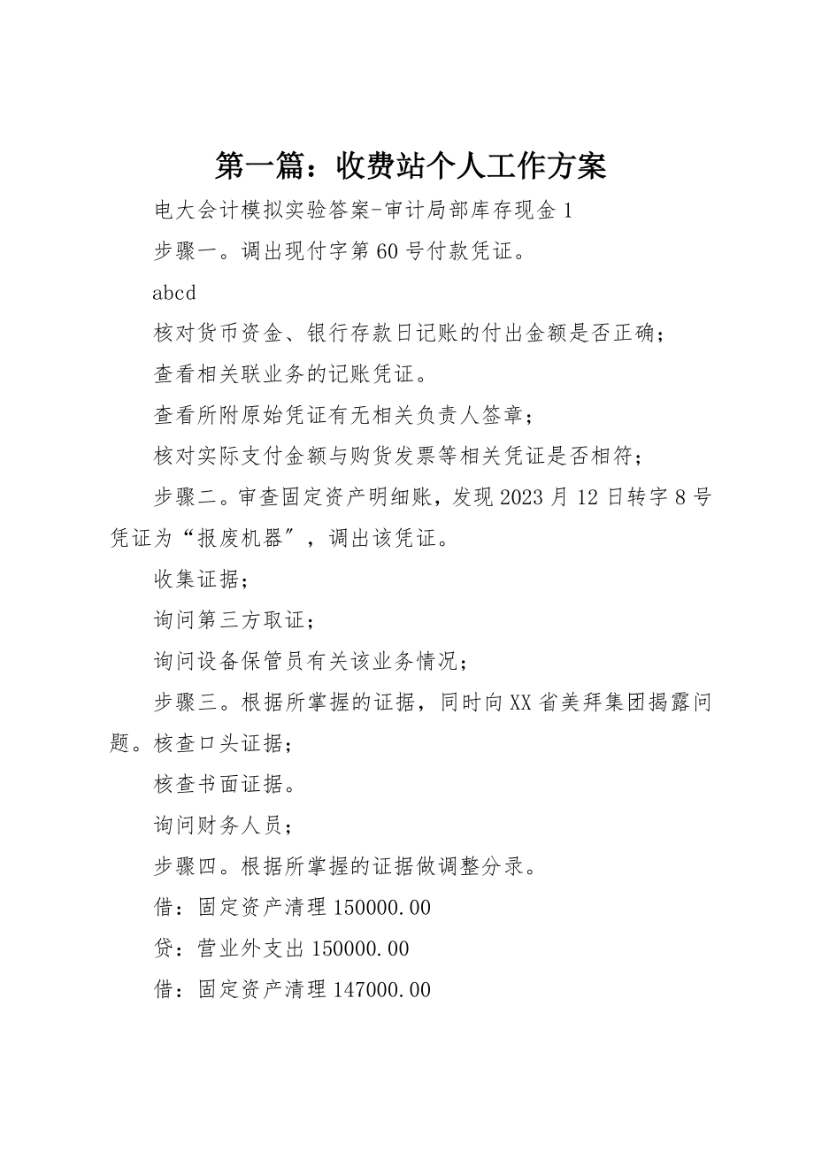 2023年xx收费站个人工作计划新编.docx_第1页