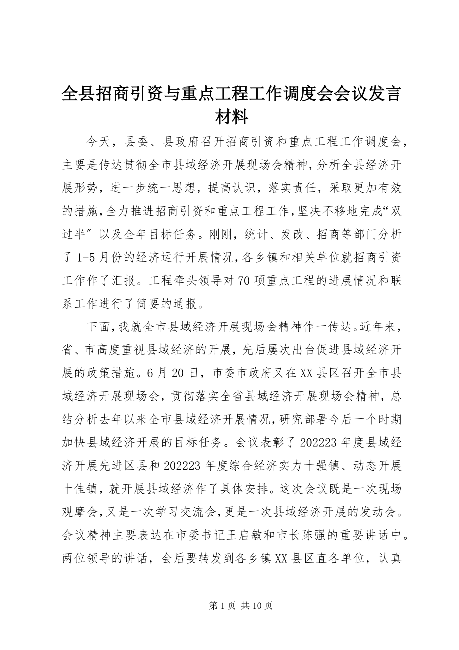 2023年全县招商引资与重点项目工作调度会会议讲话材料.docx_第1页