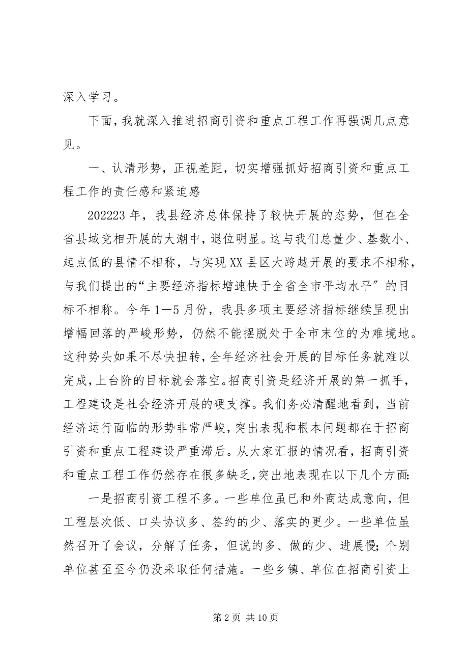 2023年全县招商引资与重点项目工作调度会会议讲话材料.docx_第2页