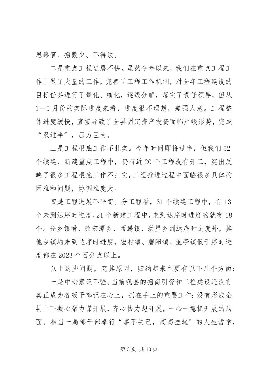 2023年全县招商引资与重点项目工作调度会会议讲话材料.docx_第3页