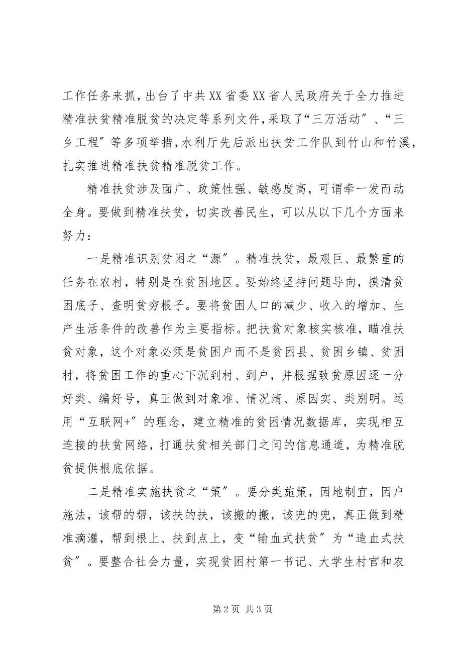 2023年切实做好民生工作专题交流讲话材料精准扶贫改善民生.docx_第2页