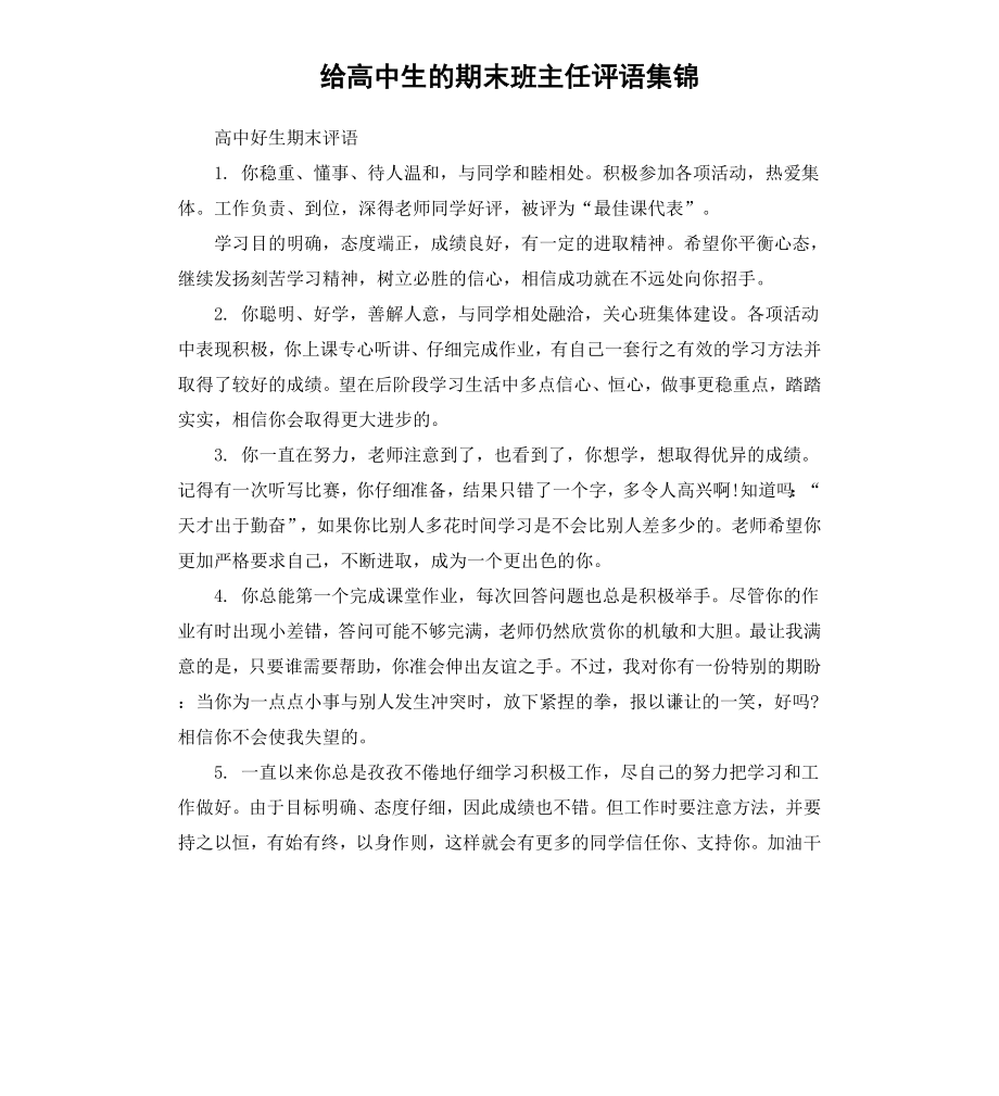 给高中生的期末班主任评语集锦.docx_第1页