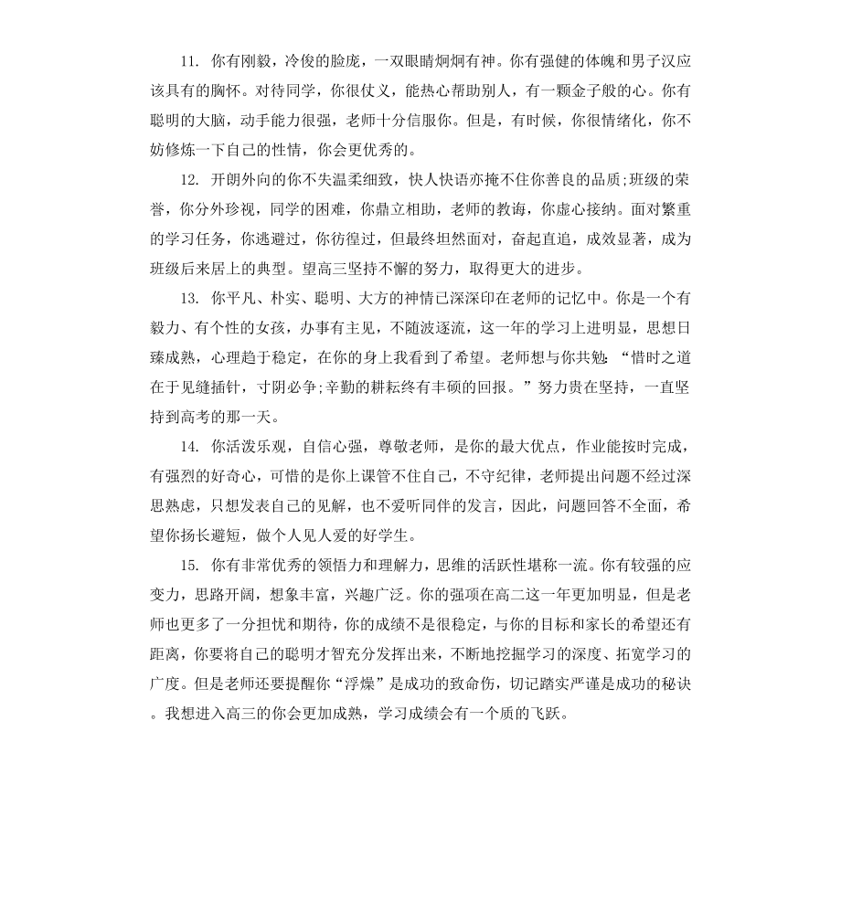 给高中生的期末班主任评语集锦.docx_第3页