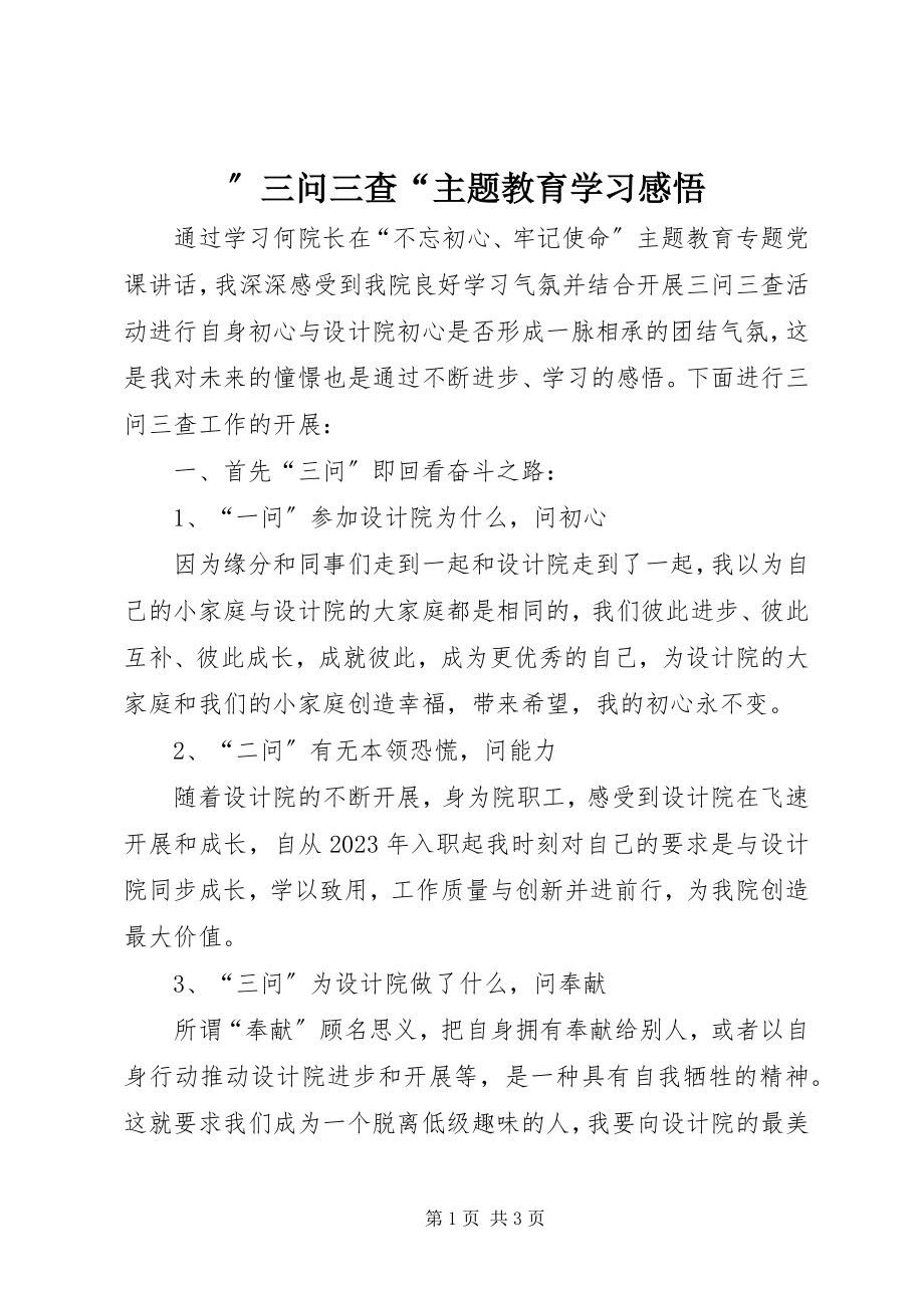 2023年三问三查主题教育学习感悟.docx_第1页