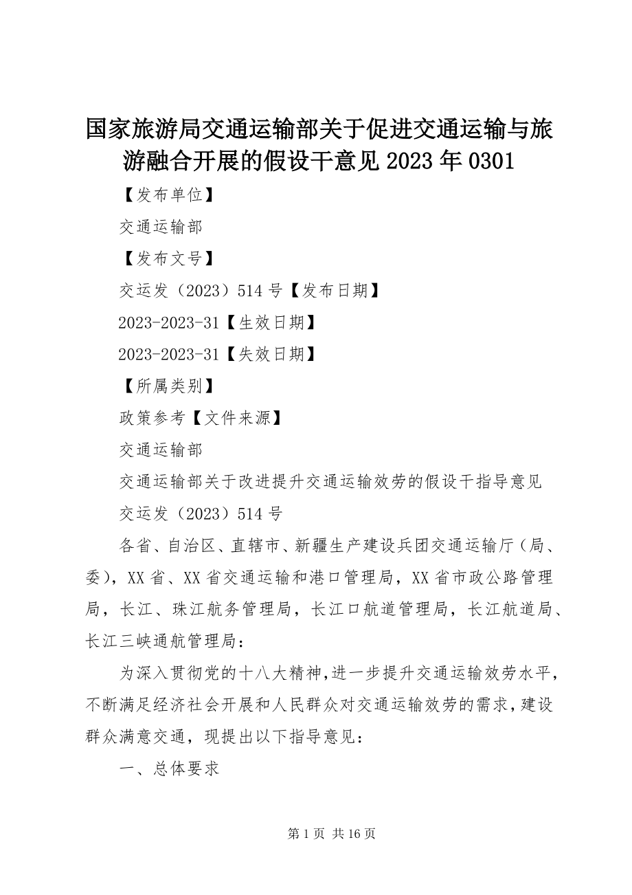 2023年国家旅游局交通运输部关于促进交通运输与旅游融合发展的若干意见0301.docx_第1页