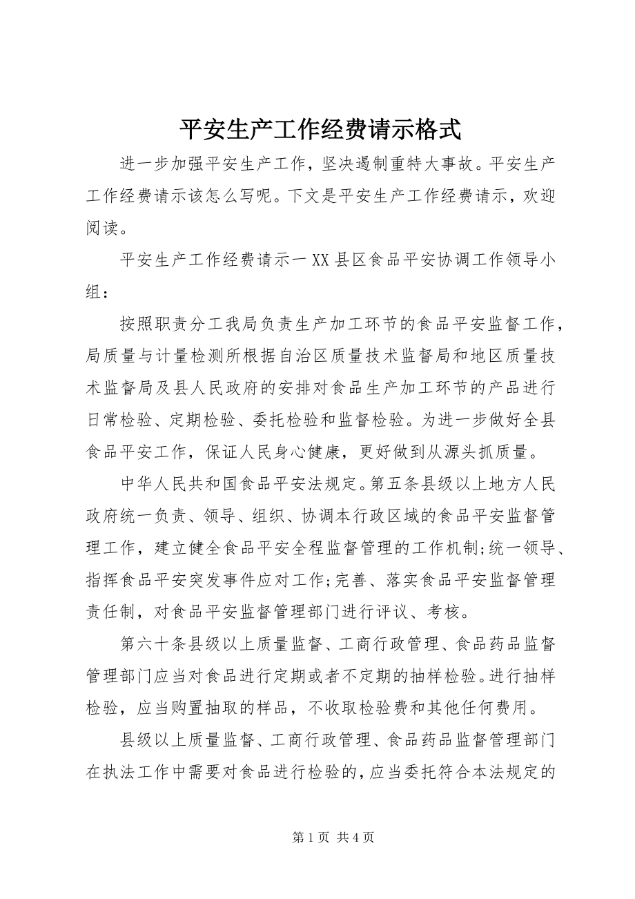 2023年安全生产工作经费请示格式新编.docx_第1页