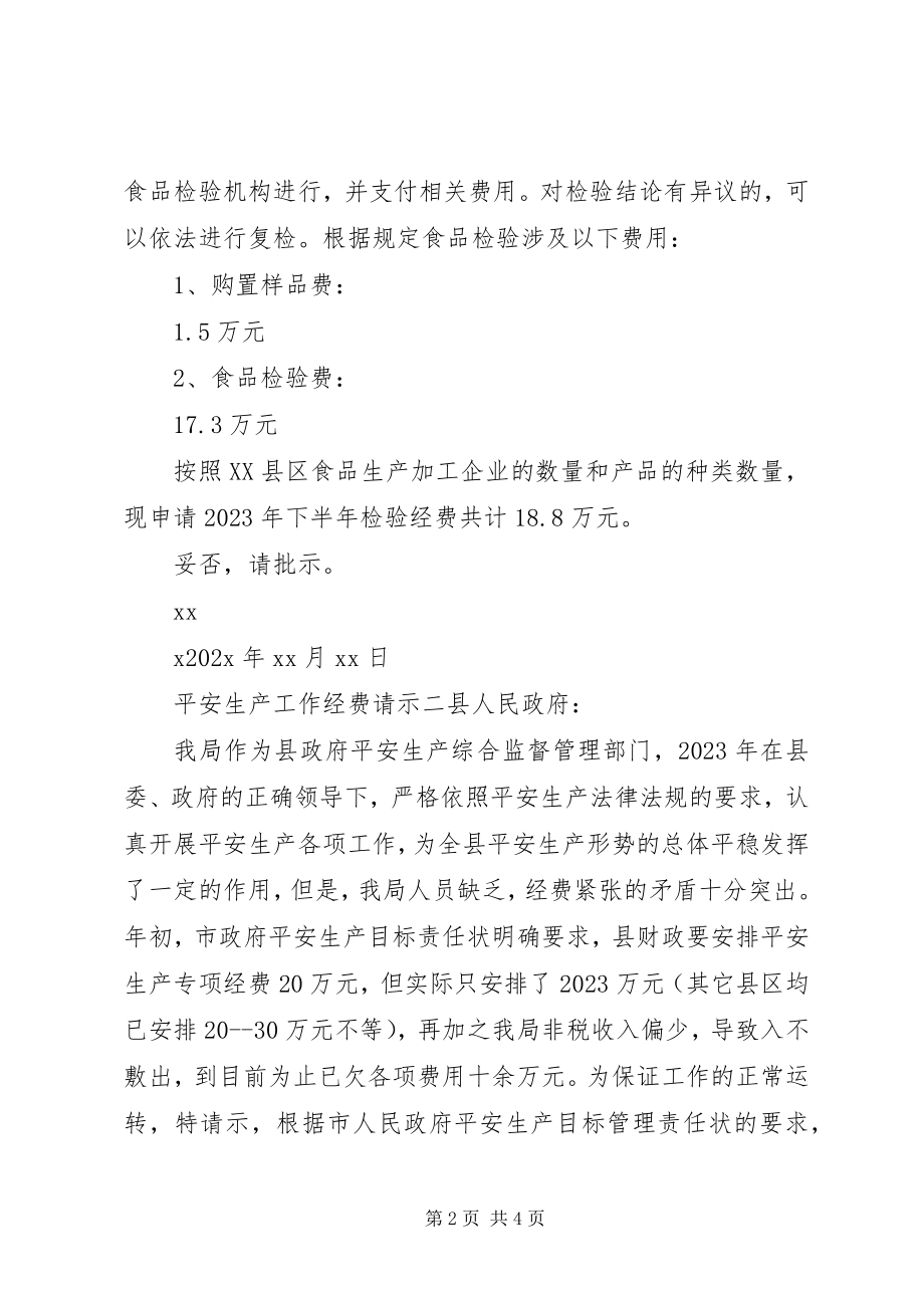 2023年安全生产工作经费请示格式新编.docx_第2页