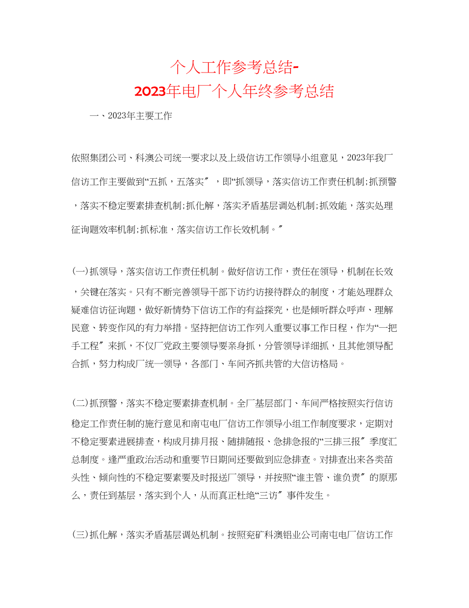 2023年个人工作总结电厂个人终总结.docx_第1页