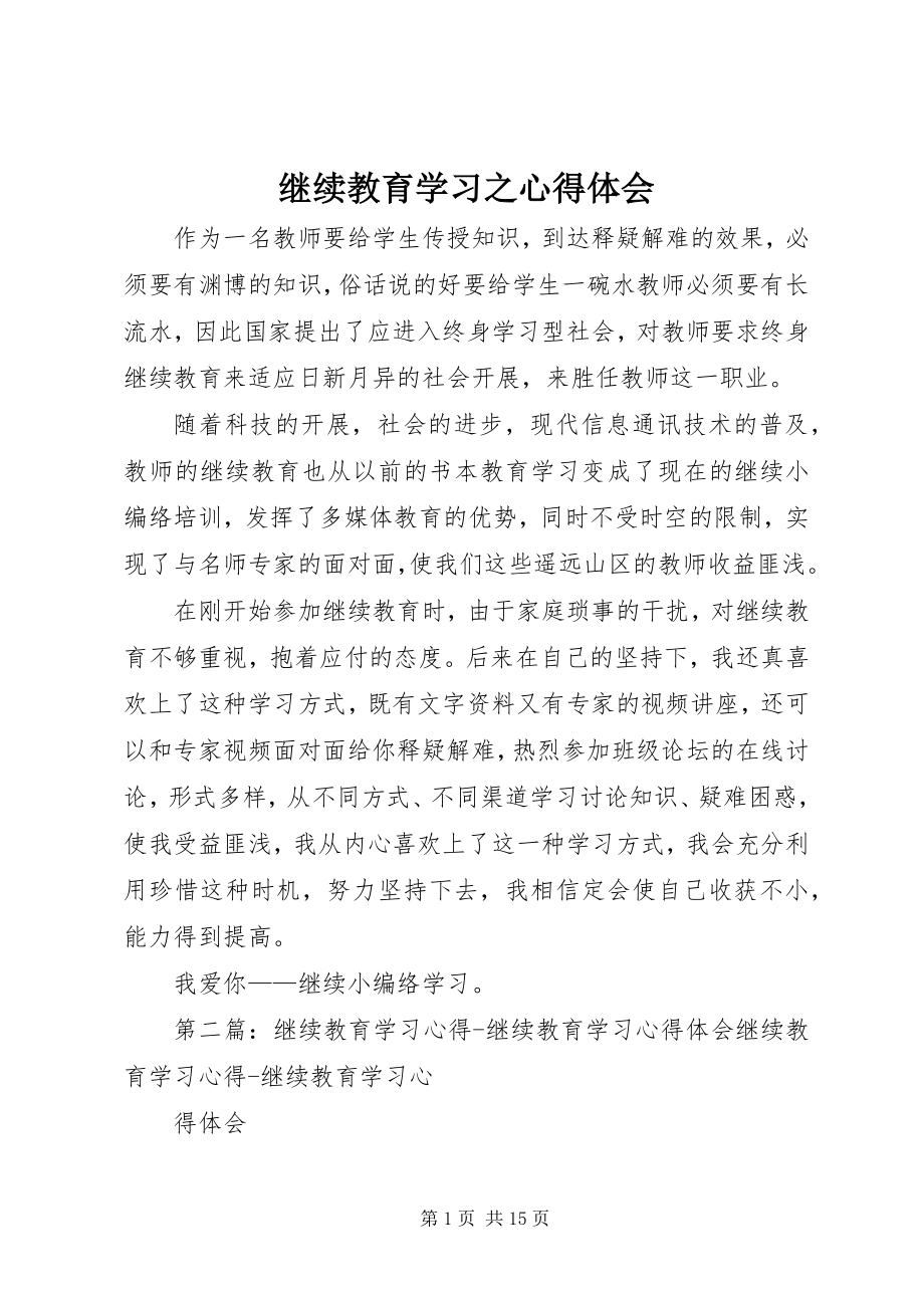 2023年继续教育学习之心得体会.docx_第1页