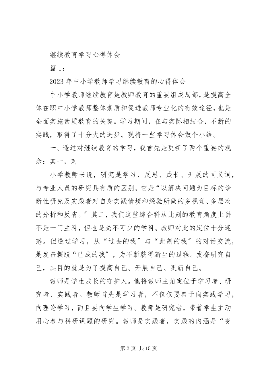 2023年继续教育学习之心得体会.docx_第2页