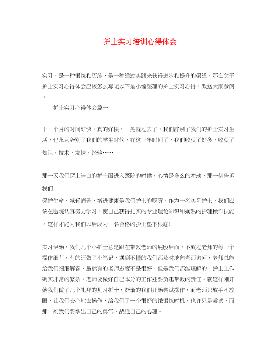 2023年护士实习培训心得体会.docx_第1页