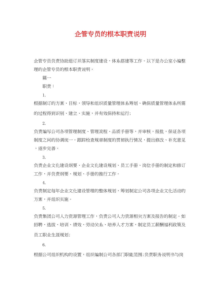 2023年企管专员的基本职责说明.docx_第1页