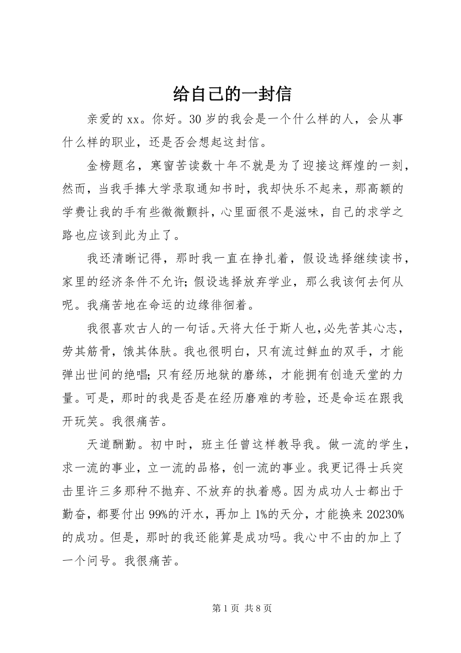 2023年给自己的一封信.docx_第1页