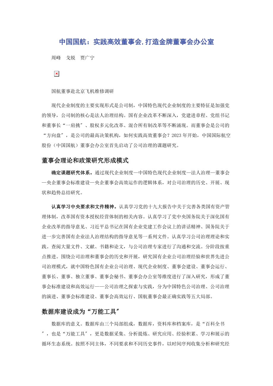 2023年中国国航实践高效董事会打造金牌董事会办公室.docx_第1页