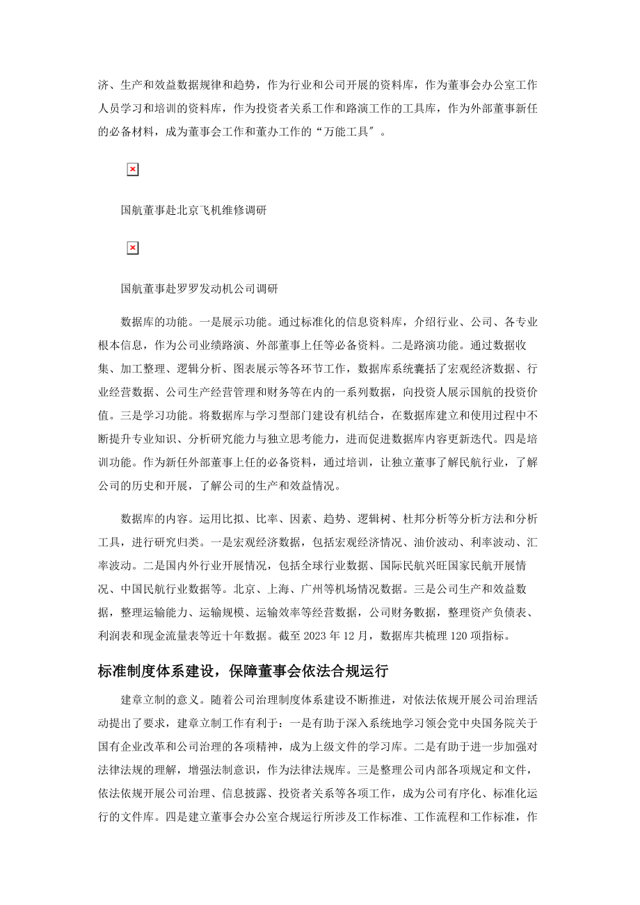 2023年中国国航实践高效董事会打造金牌董事会办公室.docx_第2页