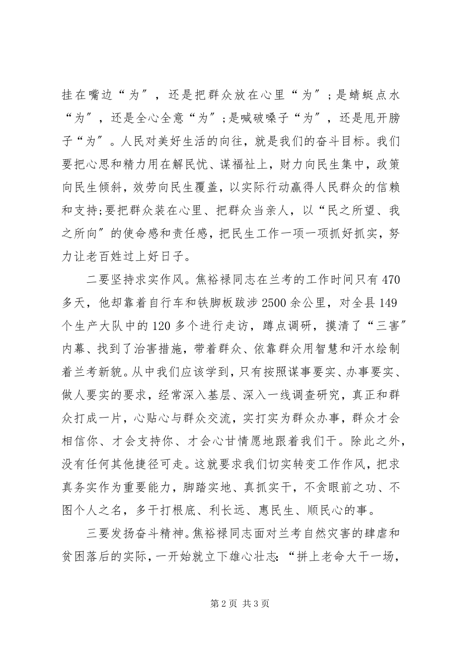 2023年弘扬焦裕禄精神践行“三严三实”讲话材料.docx_第2页