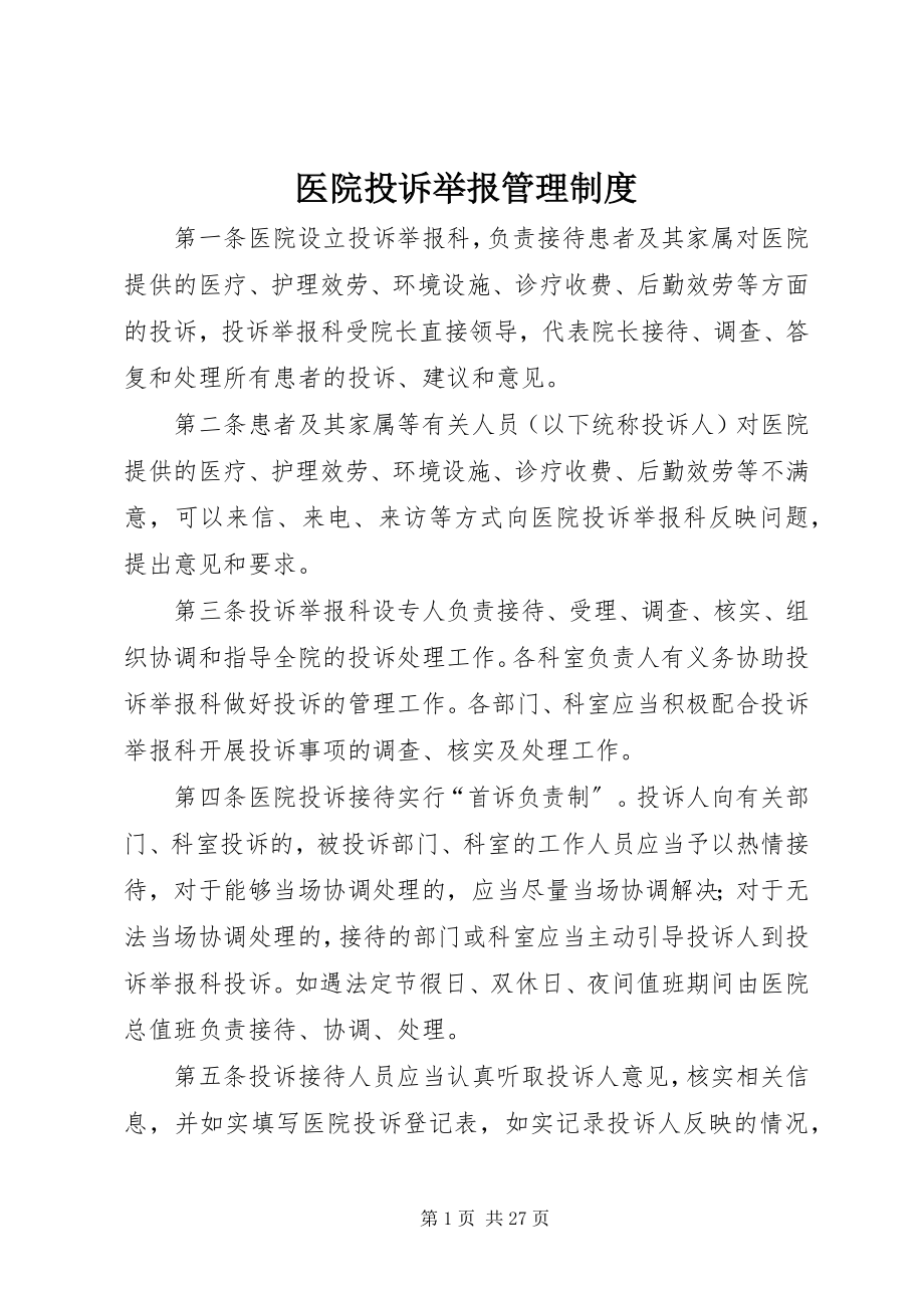 2023年医院投诉举报管理制度.docx_第1页