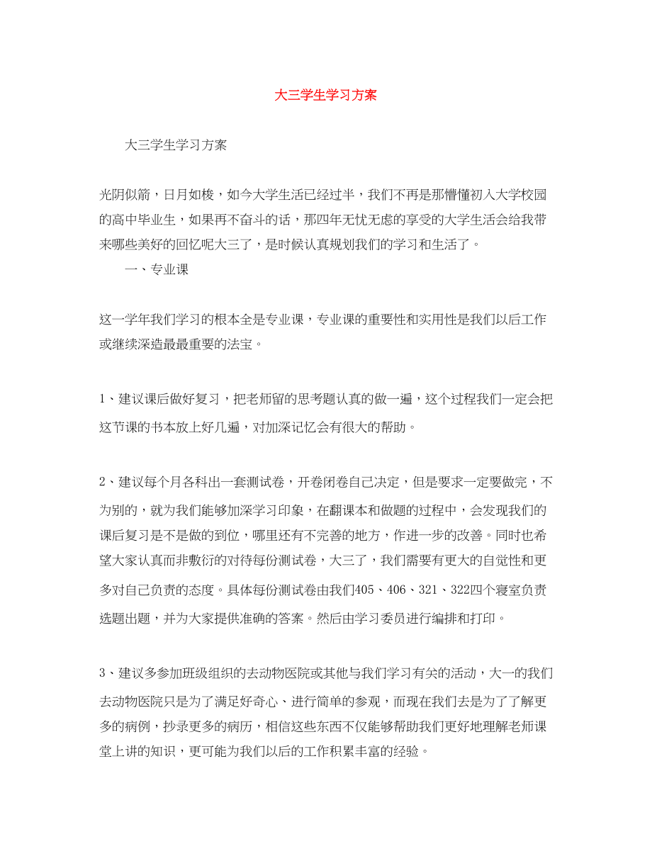 2023年大三学生学习计划.docx_第1页