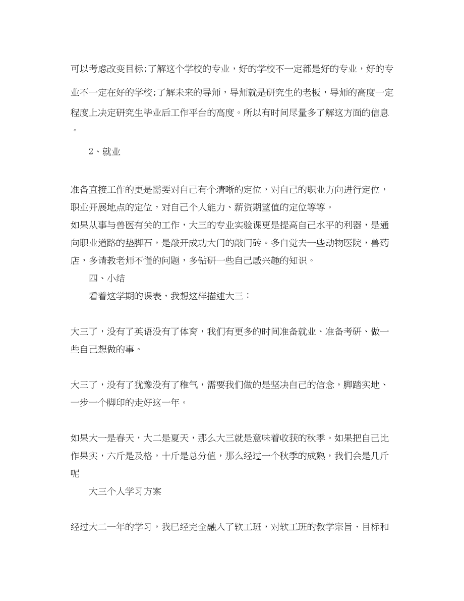 2023年大三学生学习计划.docx_第3页