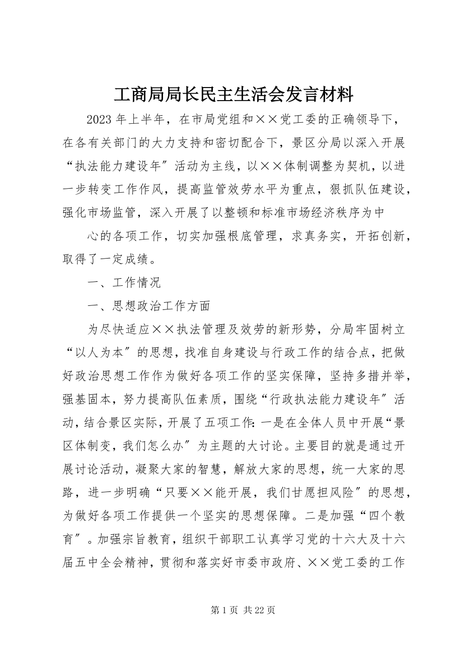 2023年工商局局长民主生活会讲话材料.docx_第1页