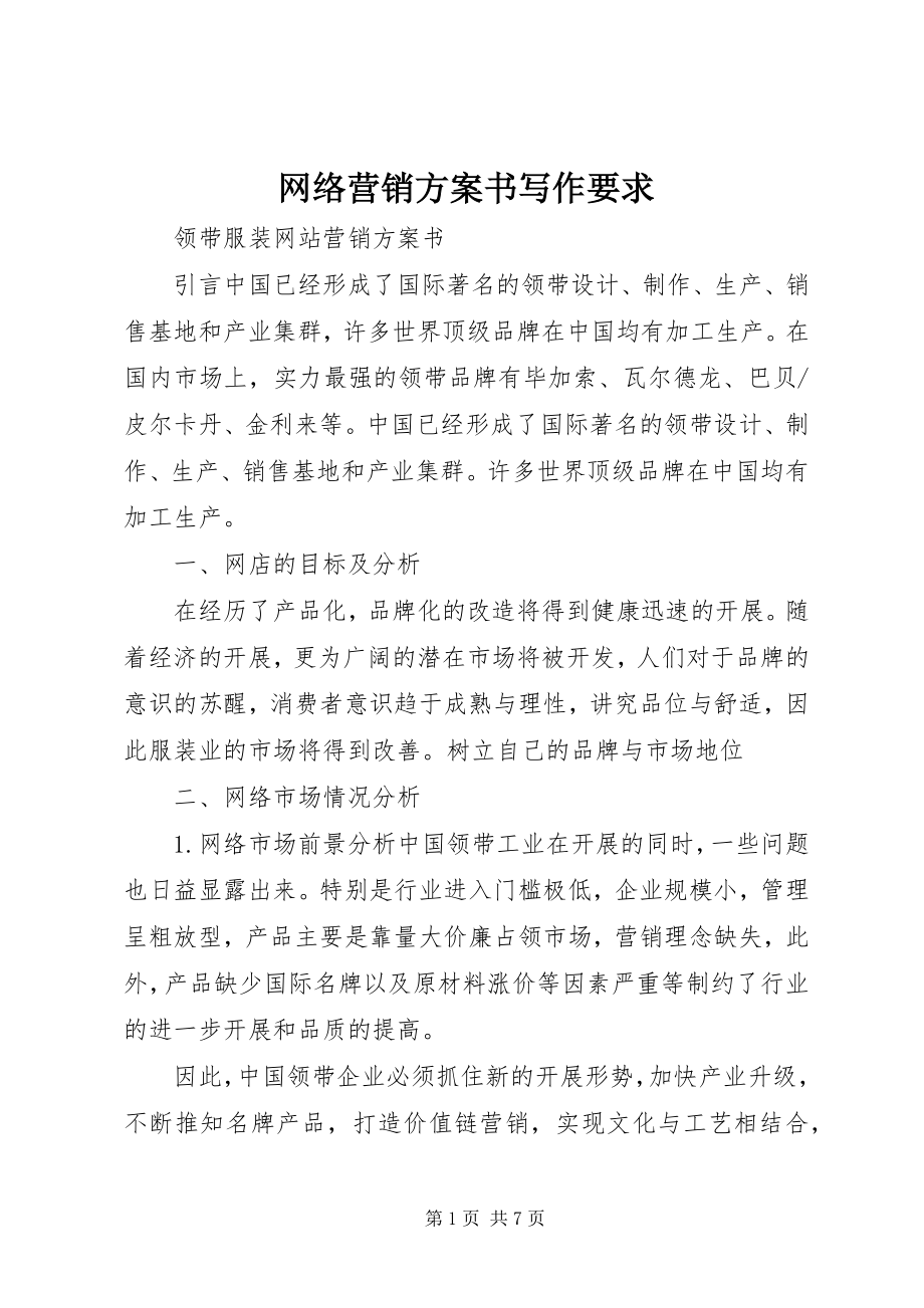 2023年《网络营销计划书》写作要求新编.docx_第1页