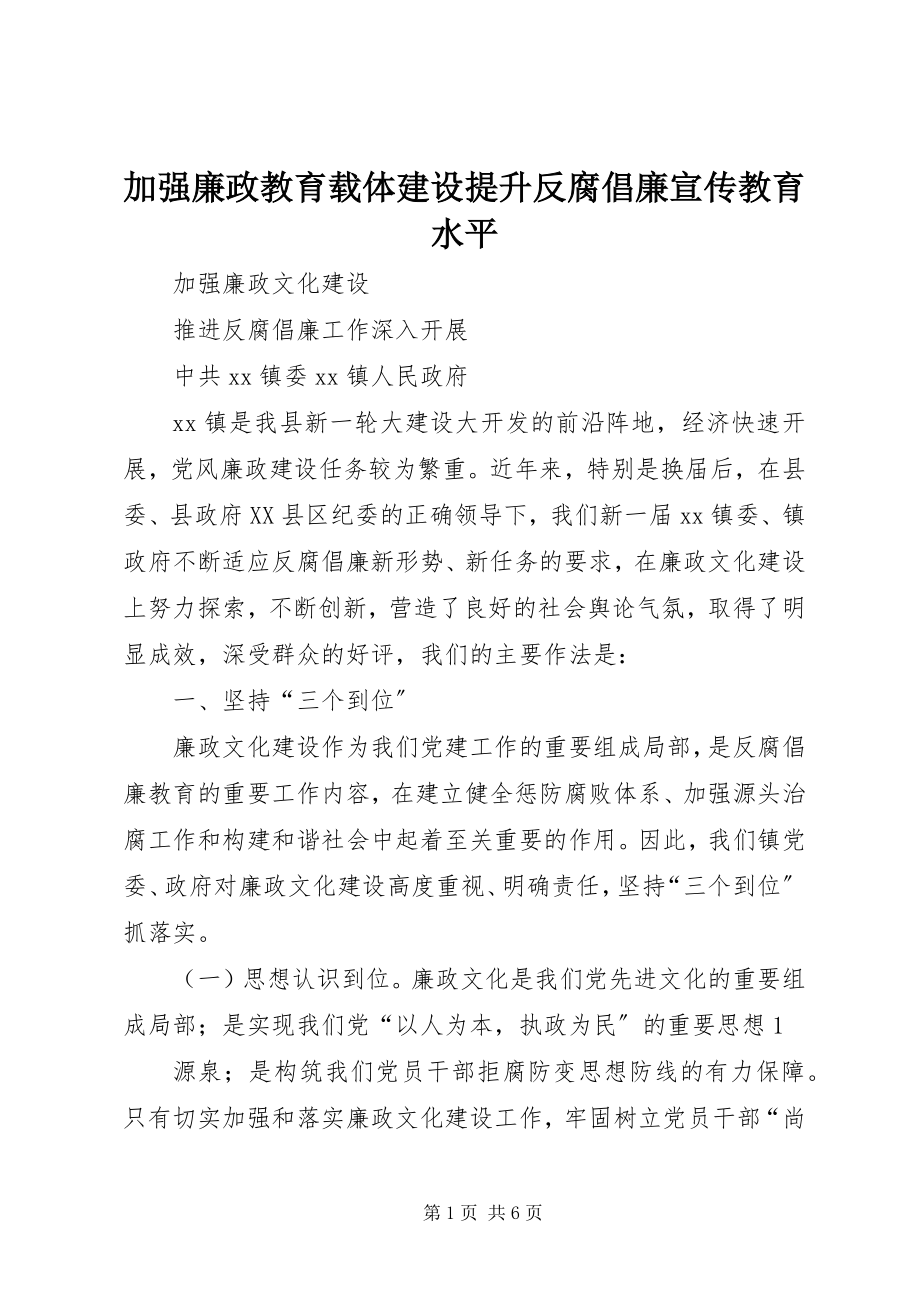 2023年加强廉政教育载体建设提升反腐倡廉宣传教育水平.docx_第1页