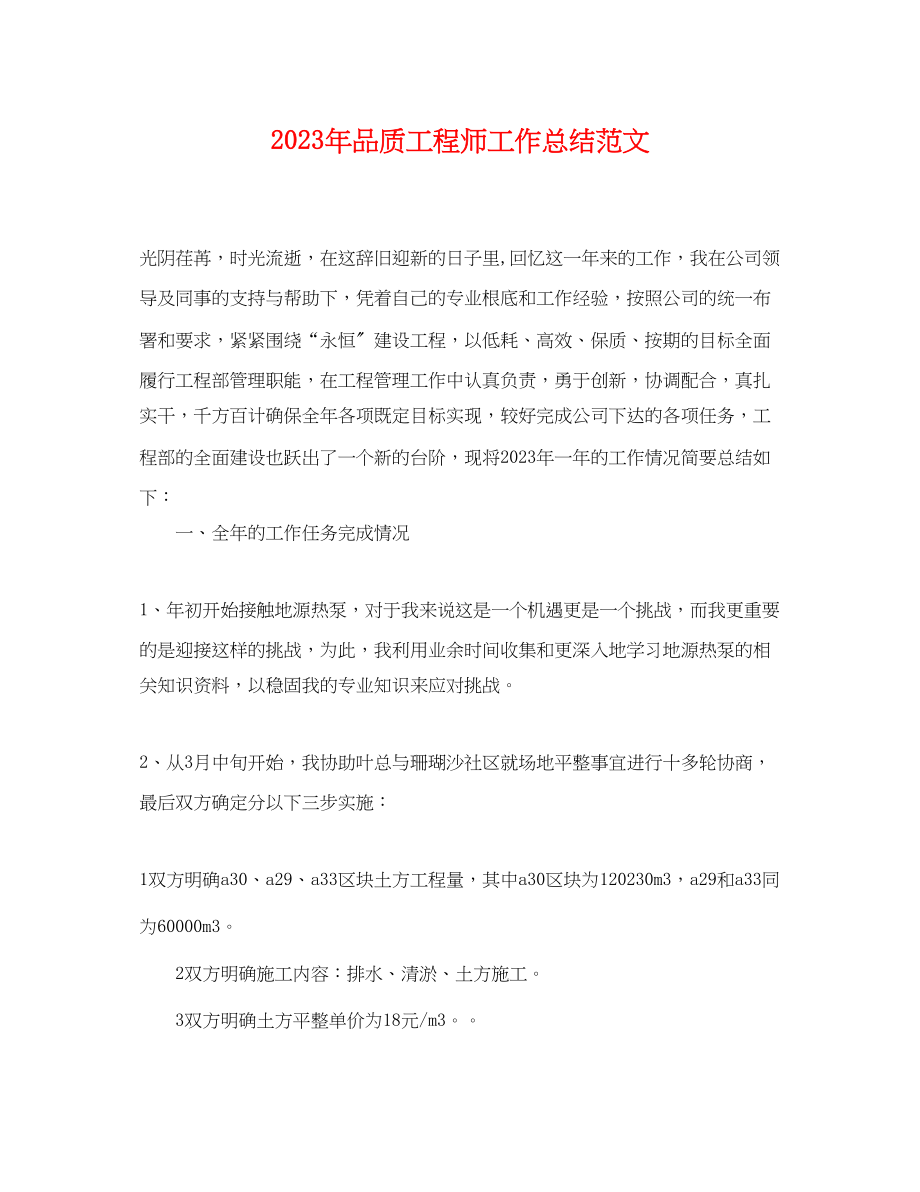 2023年品质工程师工作总结2.docx_第1页