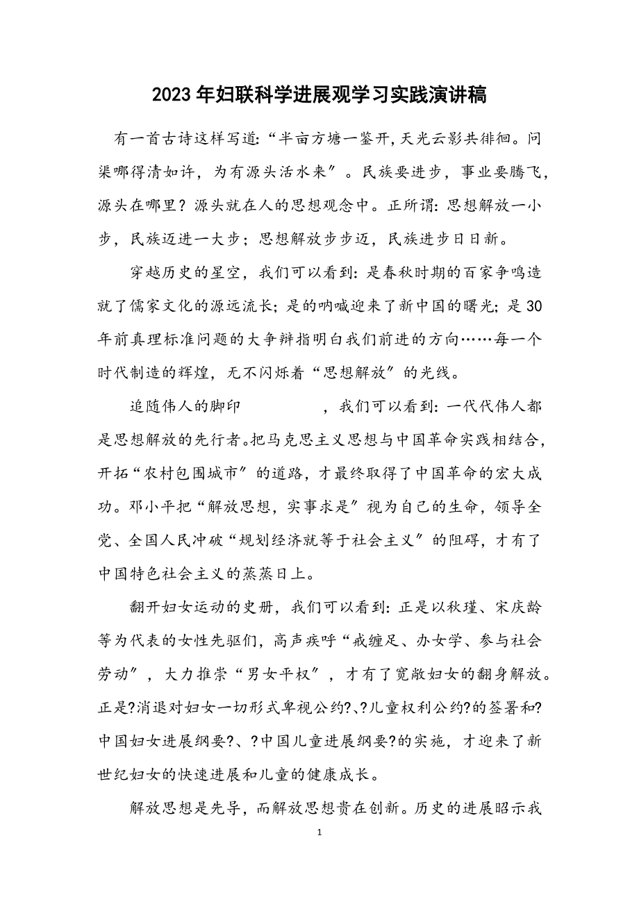 2023年妇联科学发展观学习实践演讲稿.docx_第1页