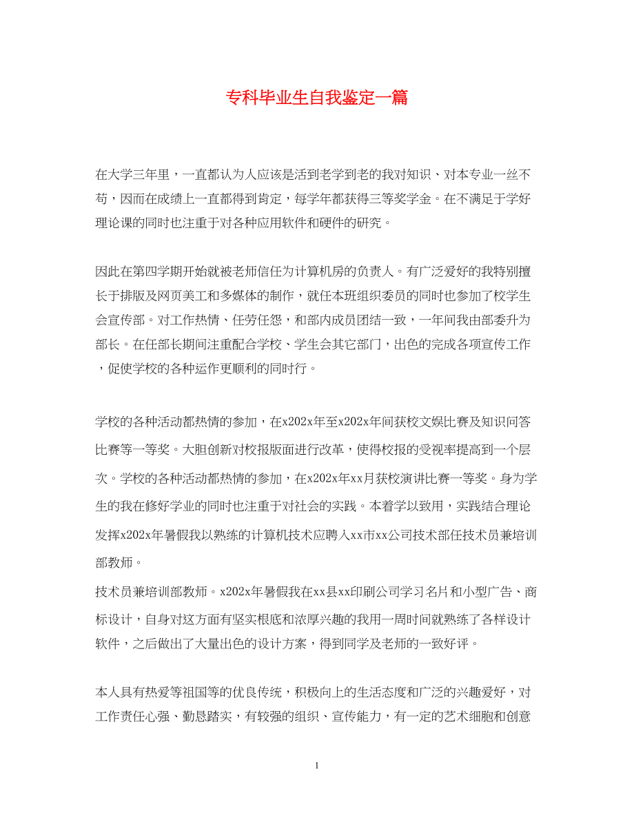 2023年专科毕业生自我鉴定一篇.docx_第1页